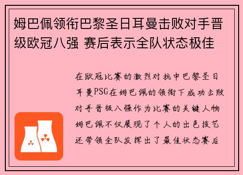 姆巴佩领衔巴黎圣日耳曼击败对手晋级欧冠八强 赛后表示全队状态极佳
