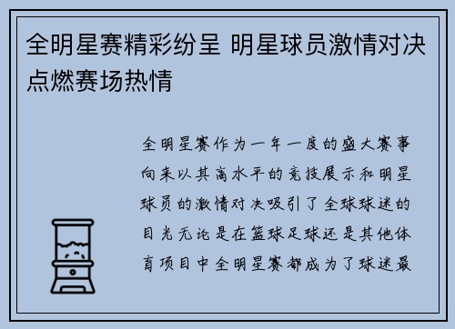 全明星赛精彩纷呈 明星球员激情对决点燃赛场热情