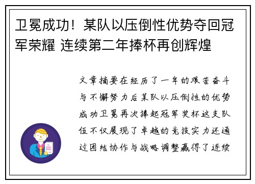 卫冕成功！某队以压倒性优势夺回冠军荣耀 连续第二年捧杯再创辉煌