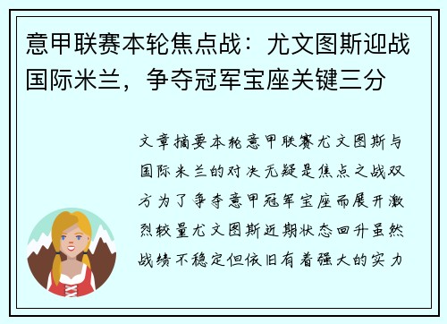 意甲联赛本轮焦点战：尤文图斯迎战国际米兰，争夺冠军宝座关键三分