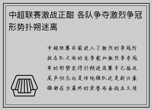中超联赛激战正酣 各队争夺激烈争冠形势扑朔迷离