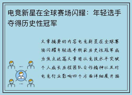 电竞新星在全球赛场闪耀：年轻选手夺得历史性冠军