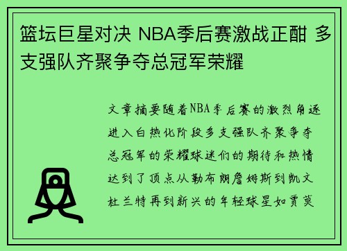 篮坛巨星对决 NBA季后赛激战正酣 多支强队齐聚争夺总冠军荣耀