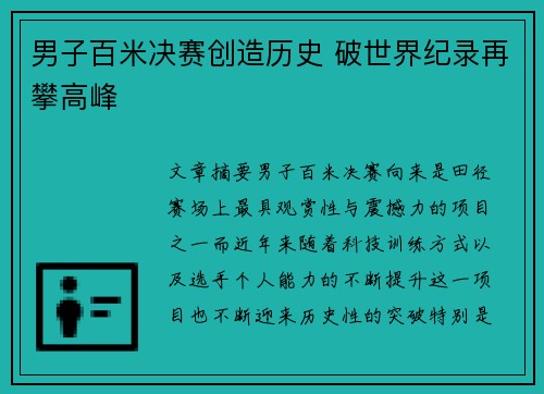 男子百米决赛创造历史 破世界纪录再攀高峰