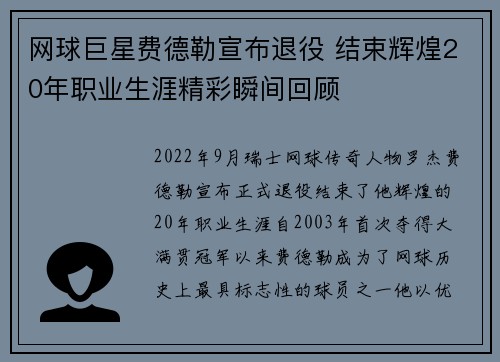 网球巨星费德勒宣布退役 结束辉煌20年职业生涯精彩瞬间回顾