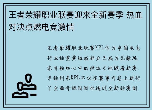 王者荣耀职业联赛迎来全新赛季 热血对决点燃电竞激情