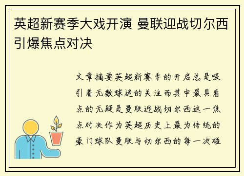 英超新赛季大戏开演 曼联迎战切尔西引爆焦点对决