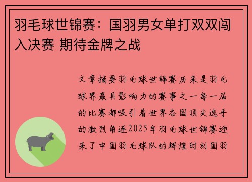 羽毛球世锦赛：国羽男女单打双双闯入决赛 期待金牌之战