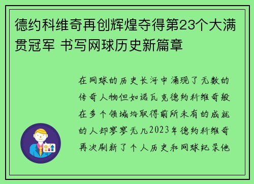 德约科维奇再创辉煌夺得第23个大满贯冠军 书写网球历史新篇章