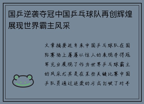 国乒逆袭夺冠中国乒乓球队再创辉煌展现世界霸主风采