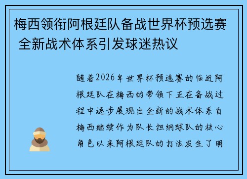 梅西领衔阿根廷队备战世界杯预选赛 全新战术体系引发球迷热议