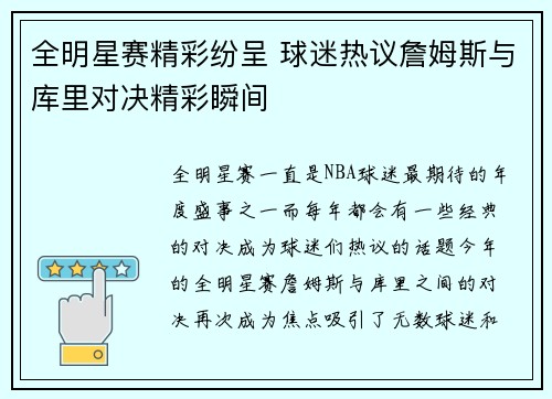 全明星赛精彩纷呈 球迷热议詹姆斯与库里对决精彩瞬间