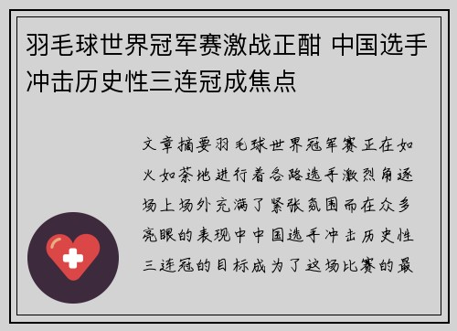 羽毛球世界冠军赛激战正酣 中国选手冲击历史性三连冠成焦点