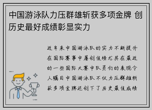 中国游泳队力压群雄斩获多项金牌 创历史最好成绩彰显实力