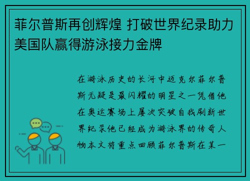 菲尔普斯再创辉煌 打破世界纪录助力美国队赢得游泳接力金牌