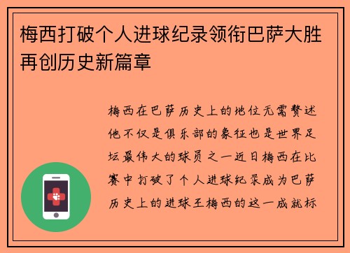 梅西打破个人进球纪录领衔巴萨大胜再创历史新篇章