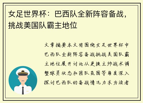女足世界杯：巴西队全新阵容备战，挑战美国队霸主地位