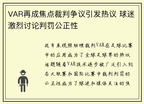 VAR再成焦点裁判争议引发热议 球迷激烈讨论判罚公正性