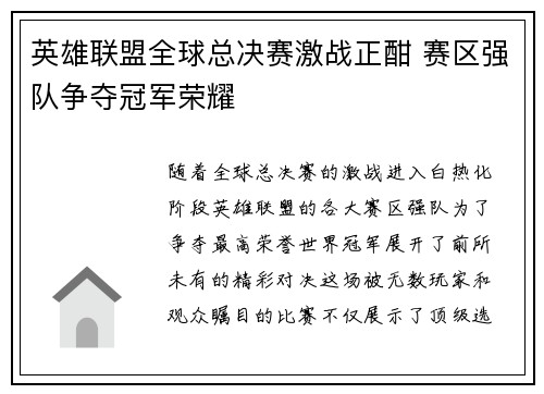 英雄联盟全球总决赛激战正酣 赛区强队争夺冠军荣耀