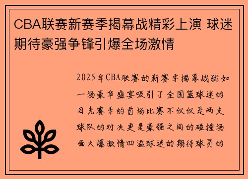 CBA联赛新赛季揭幕战精彩上演 球迷期待豪强争锋引爆全场激情