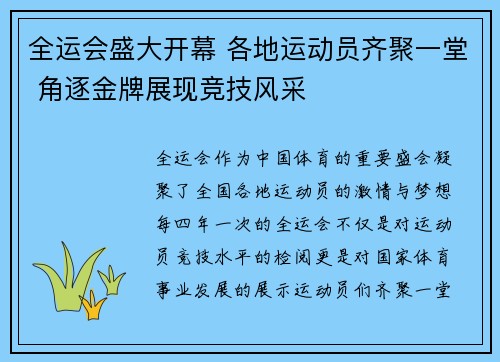 全运会盛大开幕 各地运动员齐聚一堂 角逐金牌展现竞技风采