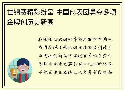 世锦赛精彩纷呈 中国代表团勇夺多项金牌创历史新高