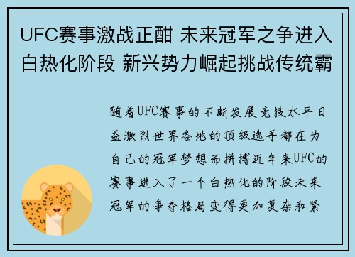 UFC赛事激战正酣 未来冠军之争进入白热化阶段 新兴势力崛起挑战传统霸主