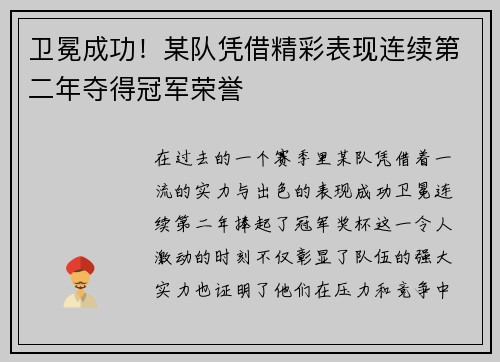 卫冕成功！某队凭借精彩表现连续第二年夺得冠军荣誉