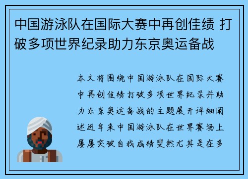 中国游泳队在国际大赛中再创佳绩 打破多项世界纪录助力东京奥运备战