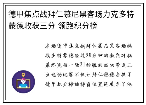德甲焦点战拜仁慕尼黑客场力克多特蒙德收获三分 领跑积分榜