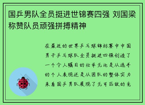 国乒男队全员挺进世锦赛四强 刘国梁称赞队员顽强拼搏精神