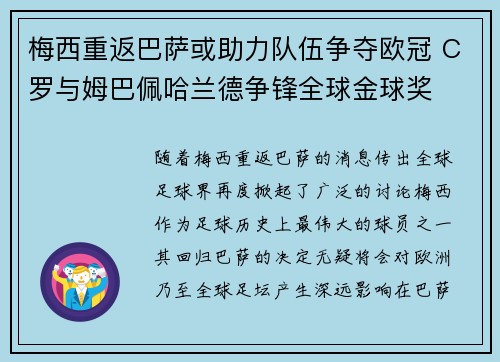 梅西重返巴萨或助力队伍争夺欧冠 C罗与姆巴佩哈兰德争锋全球金球奖