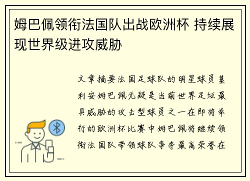 姆巴佩领衔法国队出战欧洲杯 持续展现世界级进攻威胁