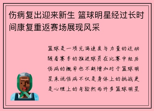 伤病复出迎来新生 篮球明星经过长时间康复重返赛场展现风采
