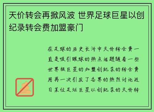 天价转会再掀风波 世界足球巨星以创纪录转会费加盟豪门