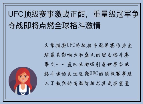UFC顶级赛事激战正酣，重量级冠军争夺战即将点燃全球格斗激情