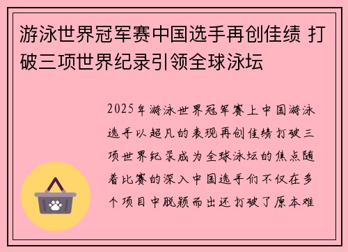 游泳世界冠军赛中国选手再创佳绩 打破三项世界纪录引领全球泳坛