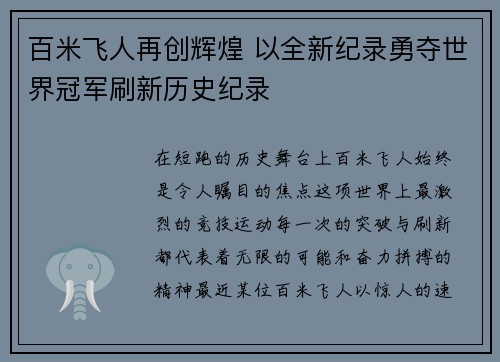 百米飞人再创辉煌 以全新纪录勇夺世界冠军刷新历史纪录