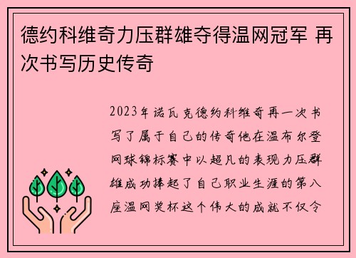 德约科维奇力压群雄夺得温网冠军 再次书写历史传奇