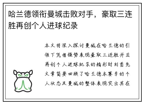 哈兰德领衔曼城击败对手，豪取三连胜再创个人进球纪录