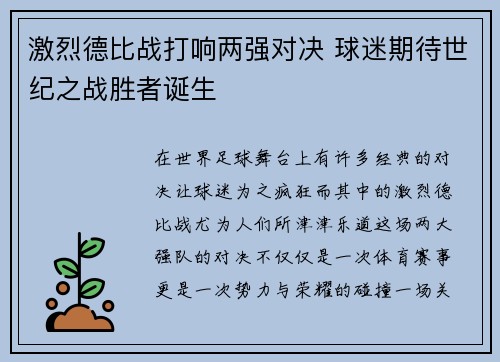 激烈德比战打响两强对决 球迷期待世纪之战胜者诞生