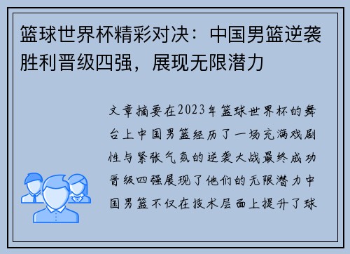 篮球世界杯精彩对决：中国男篮逆袭胜利晋级四强，展现无限潜力