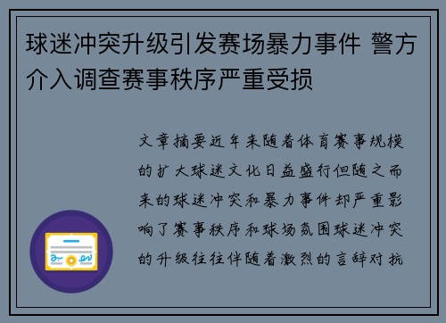 球迷冲突升级引发赛场暴力事件 警方介入调查赛事秩序严重受损