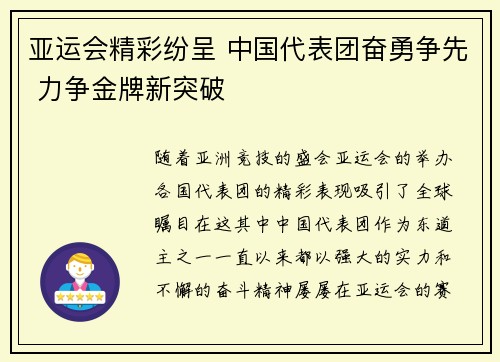 亚运会精彩纷呈 中国代表团奋勇争先 力争金牌新突破