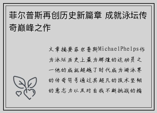 菲尔普斯再创历史新篇章 成就泳坛传奇巅峰之作