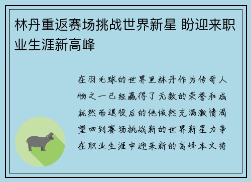 林丹重返赛场挑战世界新星 盼迎来职业生涯新高峰