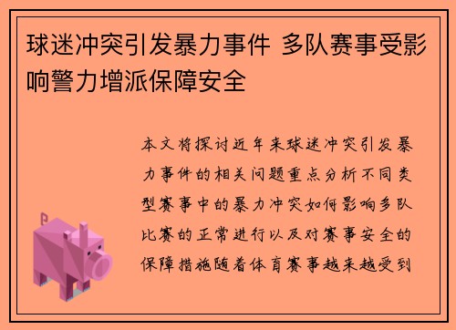 球迷冲突引发暴力事件 多队赛事受影响警力增派保障安全