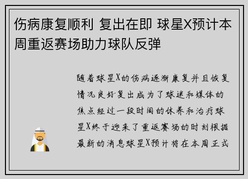 伤病康复顺利 复出在即 球星X预计本周重返赛场助力球队反弹