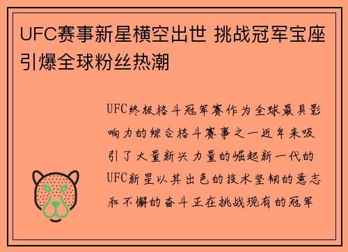 UFC赛事新星横空出世 挑战冠军宝座引爆全球粉丝热潮