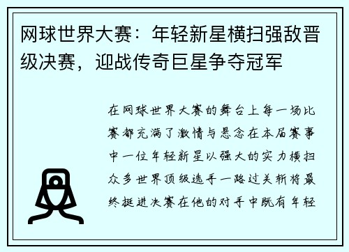 网球世界大赛：年轻新星横扫强敌晋级决赛，迎战传奇巨星争夺冠军